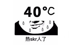 40度高温，热 skr 人了