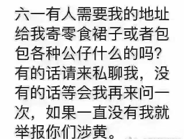 六一有人需要我的地址给我寄零食裙子或者包包各种公仔什么的吗?有的话请来私聊我,没有的话等会我再来问一次,如果一直没有我就举报你们涉黄 - 六一儿童节表情包