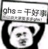 ghs干好事所以说大家要多多ghs!