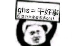 ghs干好事所以说大家要多多ghs!