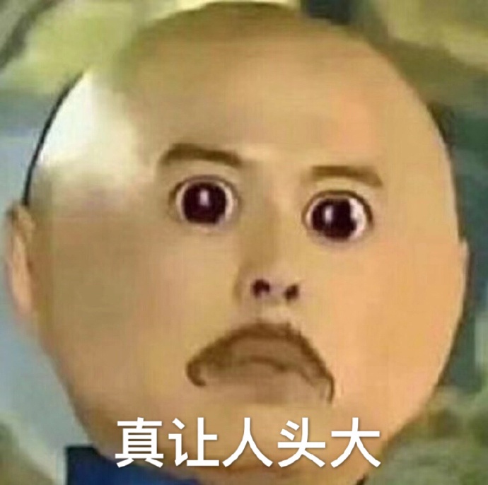 真让人头大