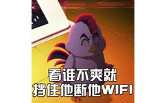 看谁不爽就挡住他断他 WIFI - 看谁不爽就挡住他断他 WIFI