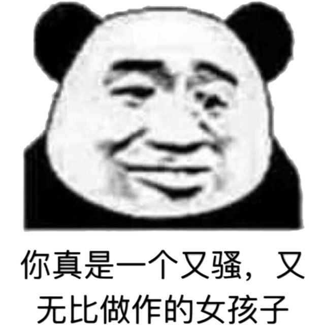 你真是一个又骚,又无比做作的女孩子