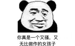 你真是一个又骚,又无比做作的女孩子