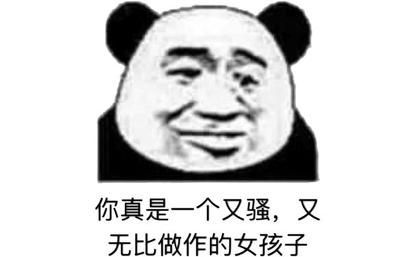 你真是一个又骚,又无比做作的女孩子