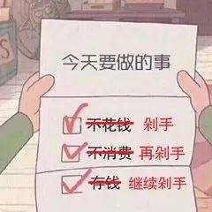 今天要做的事不花钱剁手不消费再剁手存钱继续剁手 - 记一下今天要做的事 ​