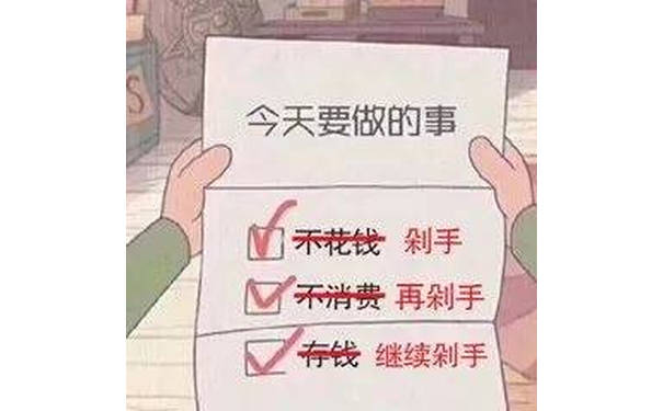 今天要做的事不花钱剁手不消费再剁手存钱继续剁手 - 记一下今天要做的事 ​