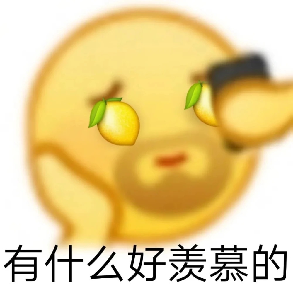 有什么好羡慕的