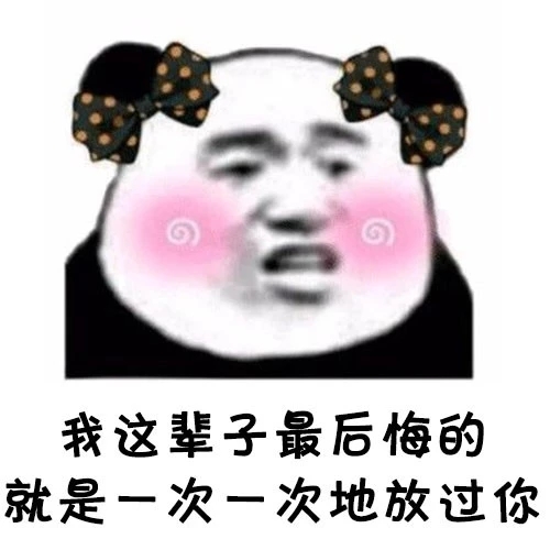 我这辈子最后悔的就是一次一次地放过你