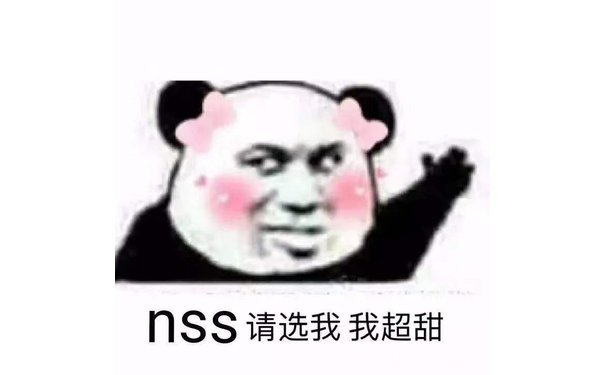 nss 请选我 我超甜（熊猫头表情包）