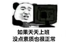 如果天天上班没点素质也很正常