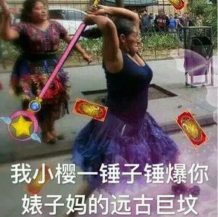 我小樱一锤子锤爆你婊子妈的远古巨坟