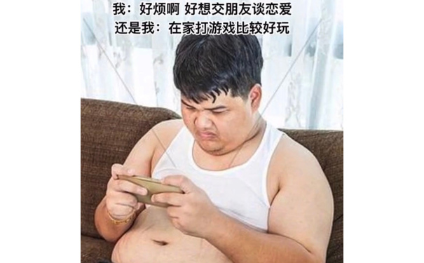 我:好烦啊好想交朋友谈恋爱还是我:在家打游戏比较好玩 - 是你是你还是你，是你是你都是你