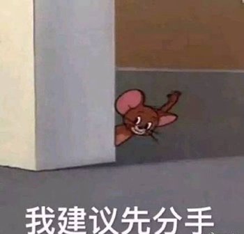 我建议先分手 - 一组猫和老鼠表情包