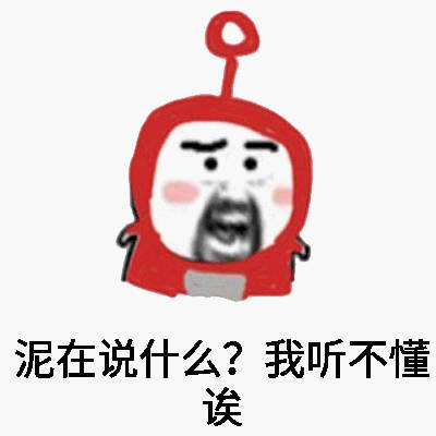 泥在说什么？我听不懂诶 - 好魔性的表情包