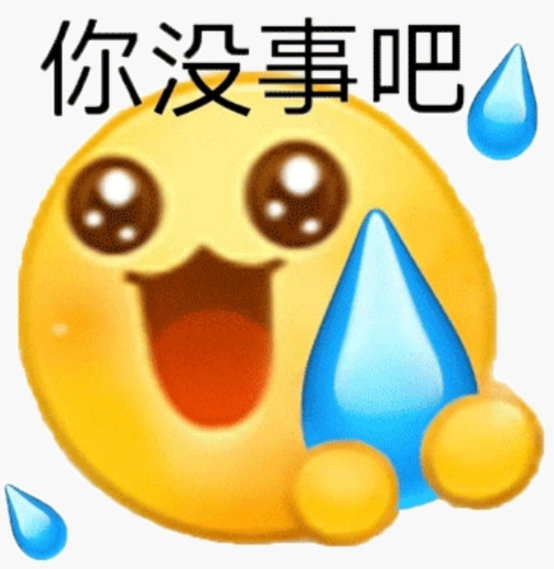 你没事吧(小黄脸滴汗表情包)