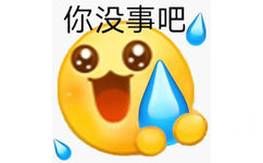 你没事吧(小黄脸滴汗表情包)