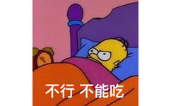 不行 不能吃 - 当我吃了夜宵之后