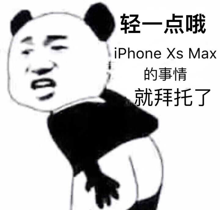 轻一点哦， iPhone Xs Max的事情 就拜托了! - 近期斗图表情包精选-2018/9/13