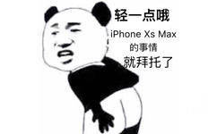 轻一点哦， iPhone Xs Max的事情 就拜托了! - 近期斗图表情包精选-2018/9/13