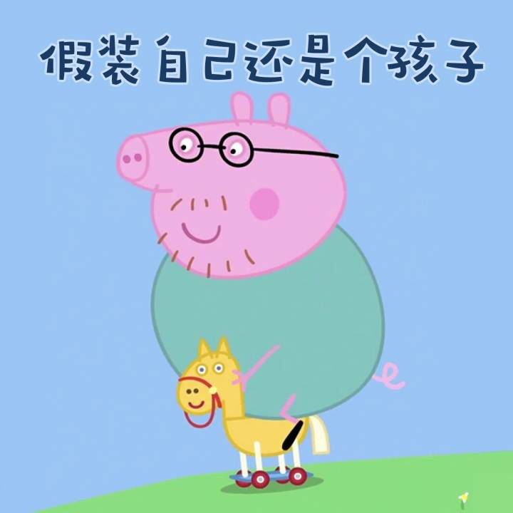 假装自己还是个孩子 - 《小猪佩奇》表情包走一波