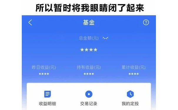 所以暂时我将眼睛闭了起来（支付宝基金表情包）