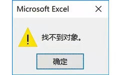 Microsoft Excel ×找不到对象。确定