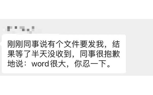 刚刚同事说有个文件要发我,结果等了半天没收到,同事很抱歉地说:word很大,你忍一下