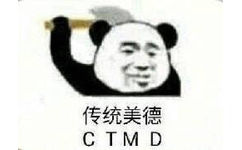 传统美德CTMD(熊猫头拿斧子)