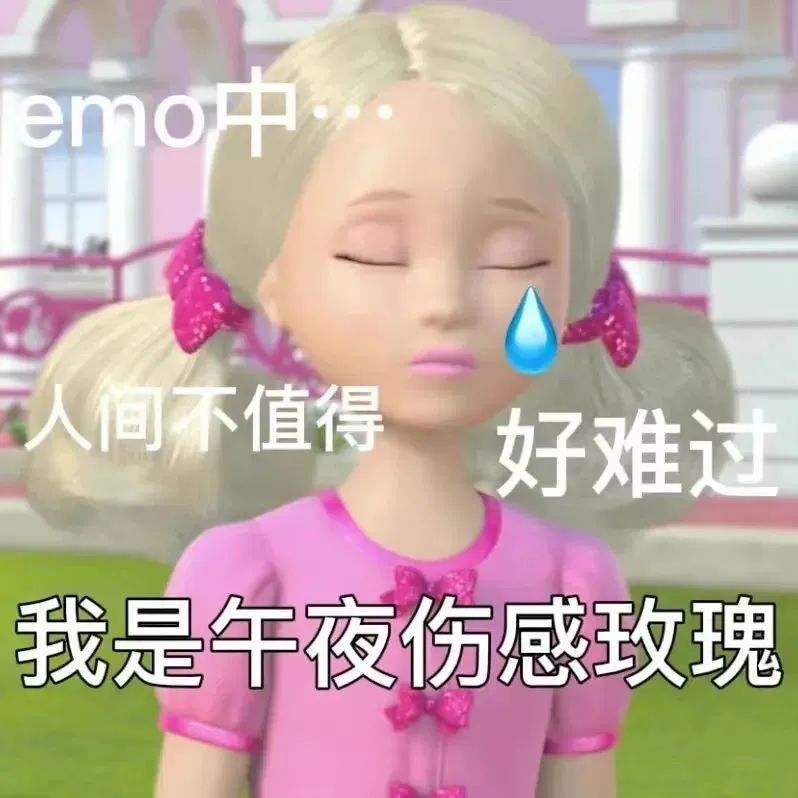 emo中人间不值得好难过我是午夜伤感玫瑰