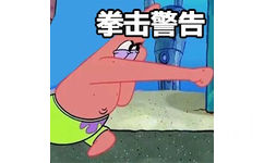 拳击警告（派大星表情包）