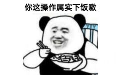 你这操作属实下饭嗷