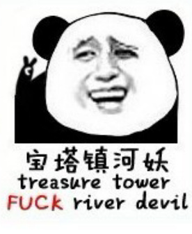 宝塔镇河妖（treasure tower fuck river devil） - 我求求你们不要再装逼了