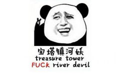 宝塔镇河妖（treasure tower fuck river devil） - 我求求你们不要再装逼了