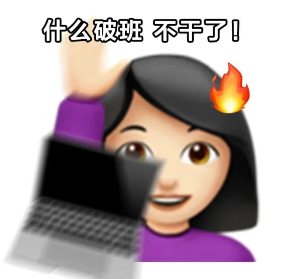 什么破班不干了!