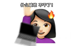 什么破班不干了!