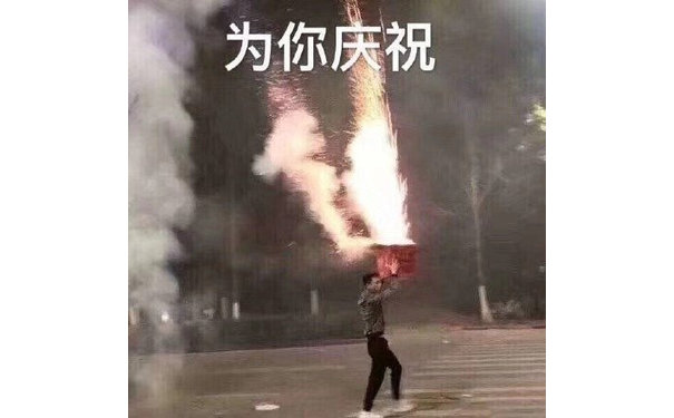 为你庆祝（手动放烟花）