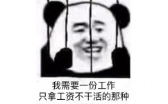 我需要一份工作只拿工资不干活的那种 - 铁窗里的熊猫头系列