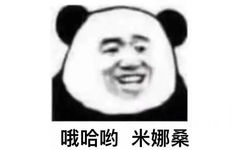 哦哈哟米娜桑