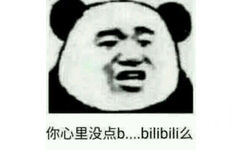 你心里没点b..bilibili么