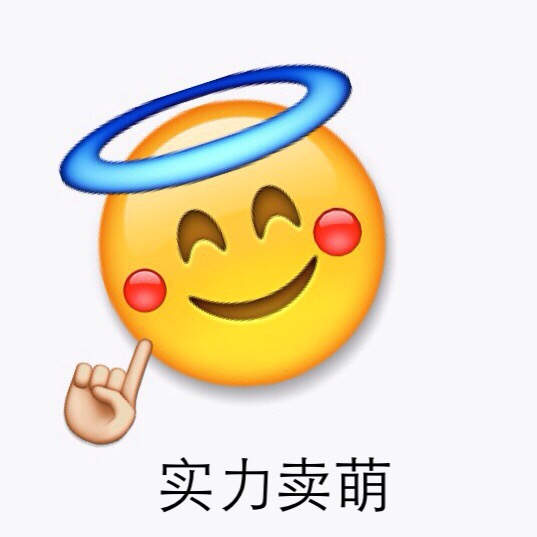 实力卖萌 - emoji表情包