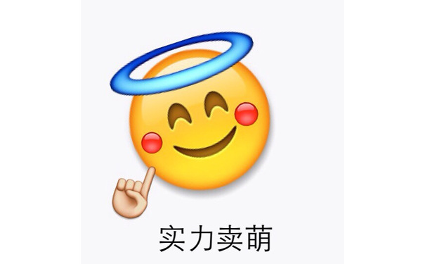 实力卖萌 - emoji表情包