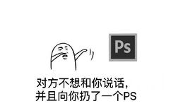 对方不想和你说话，并且向你扔了一个PS - 又扔新东西啦