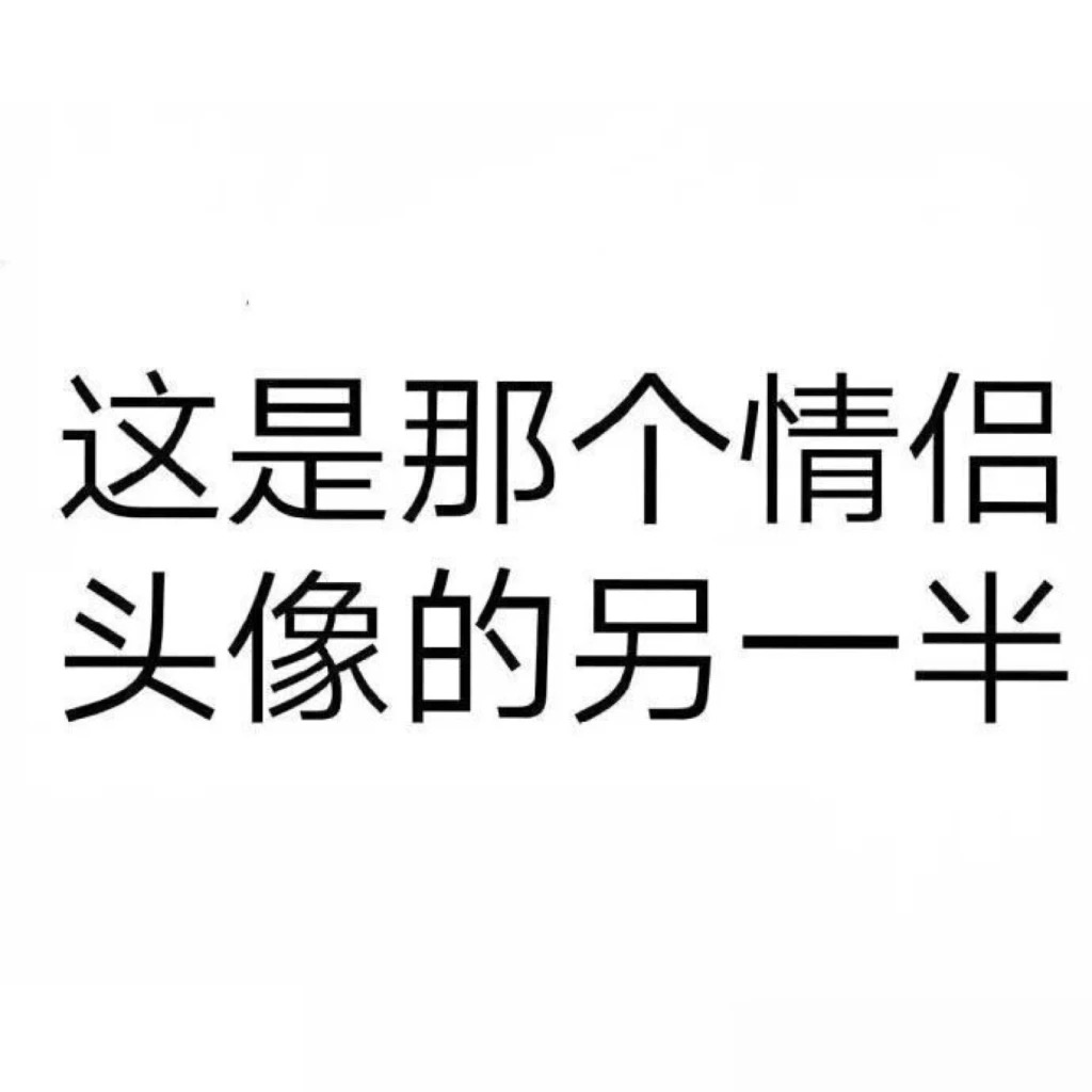 这是那个情侣头像的另一半 - 今日份情侣头像