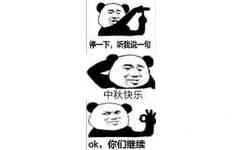 停一下:听我说一句中秋快乐ok,你们继续