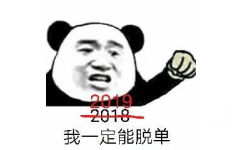 熊猫头握拳：2019，我一定能脱单。
