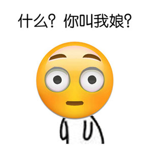 什么？你叫我娘？ - emoji搞笑表情