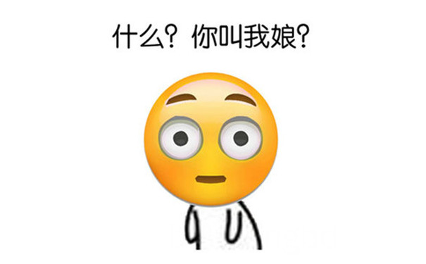 什么？你叫我娘？ - emoji搞笑表情