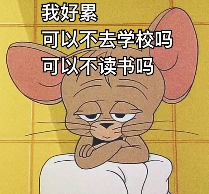 我好累可以不去学校吗可以不读书吗 - 《猫和老鼠》开学啦系列