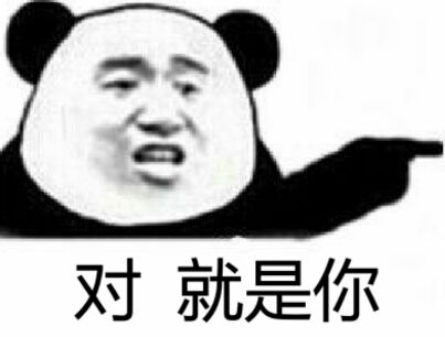 对，就是你（熊猫人）